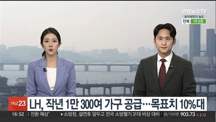 LH, 작년 1만300여가구 공급…목표치 10%대