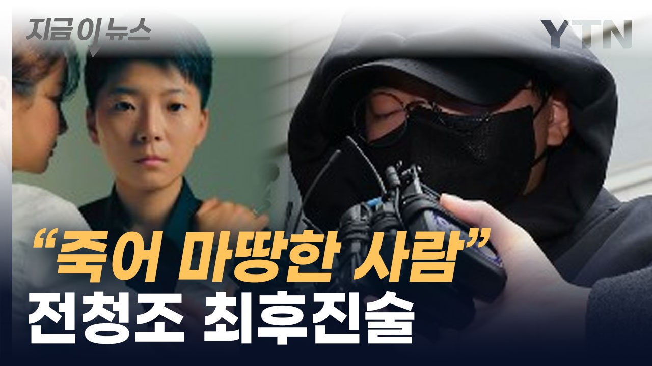 고개 숙인 전청조...검찰, 징역 15년 중형 구형  [지금이뉴스]  / YTN