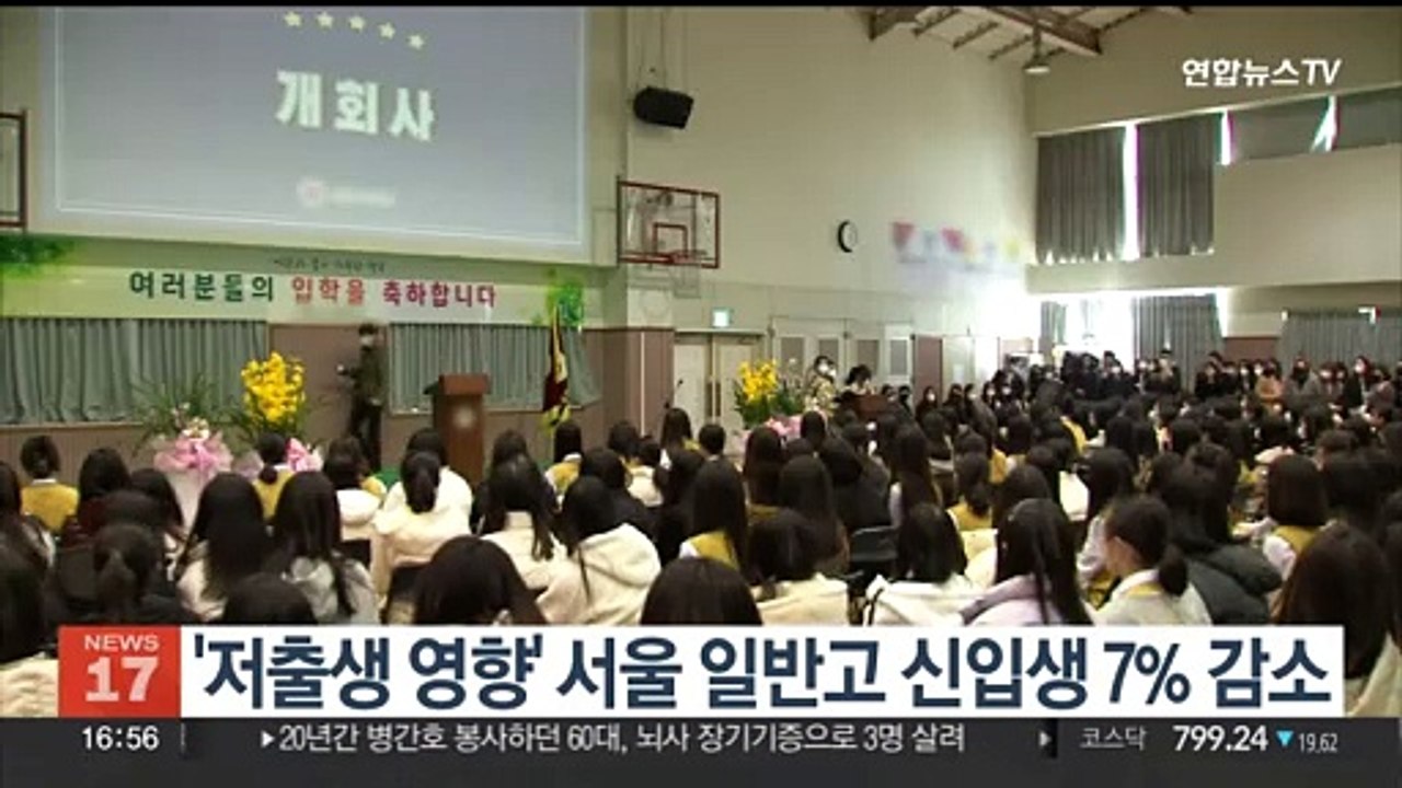'저출생 영향' 서울 일반고 올해 신입생 7% 감소