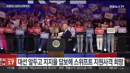 바이든, 팝스타 스위프트에 'SOS'…트럼프는 '소송 리스크'에 부심