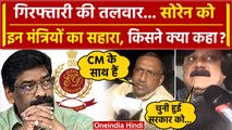 Jharkhand CM Hemant Soren गिरफ्तार होंगे? ये मंत्री साथ किसने क्या कहा |Kalpana Soren |ED |वनइंडिया