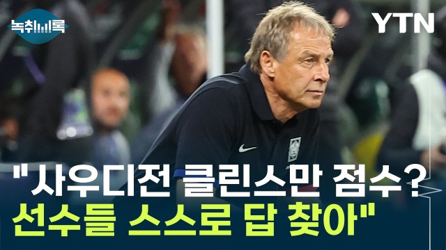 사우디전 클린스만 감독 작전?... 준비 없이 판 전체 흔들어 [Y녹취록] / YTN