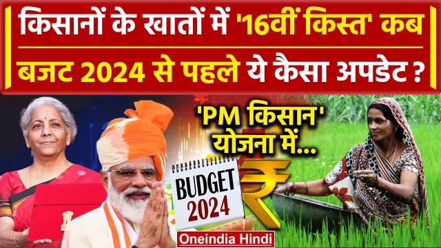 Budget 2024 से पहले PM Kisan Samman Nidhi Yojana की 16वीं किस्त पर PM Narendra Modi पर नजर |वनइंडिया