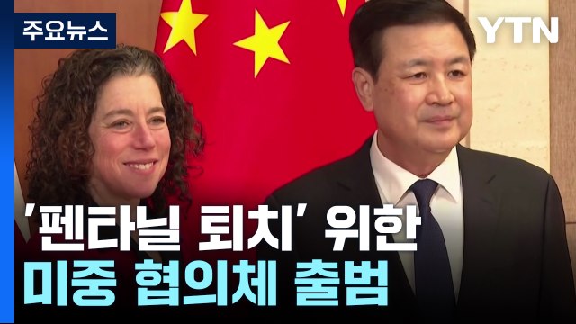 美中 펜타닐 퇴치 실무회의 출범...마약 협력 셈법은? / YTN