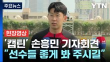 [현장영상+] 손흥민 "선수들 좋게 봐 주시길...비판은 대회 끝난 뒤에" / YTN