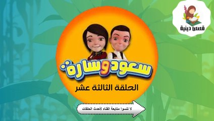 شاهد الان مسلسل سعود وسارة في روضة القرآن ح13 سورة التكاثر