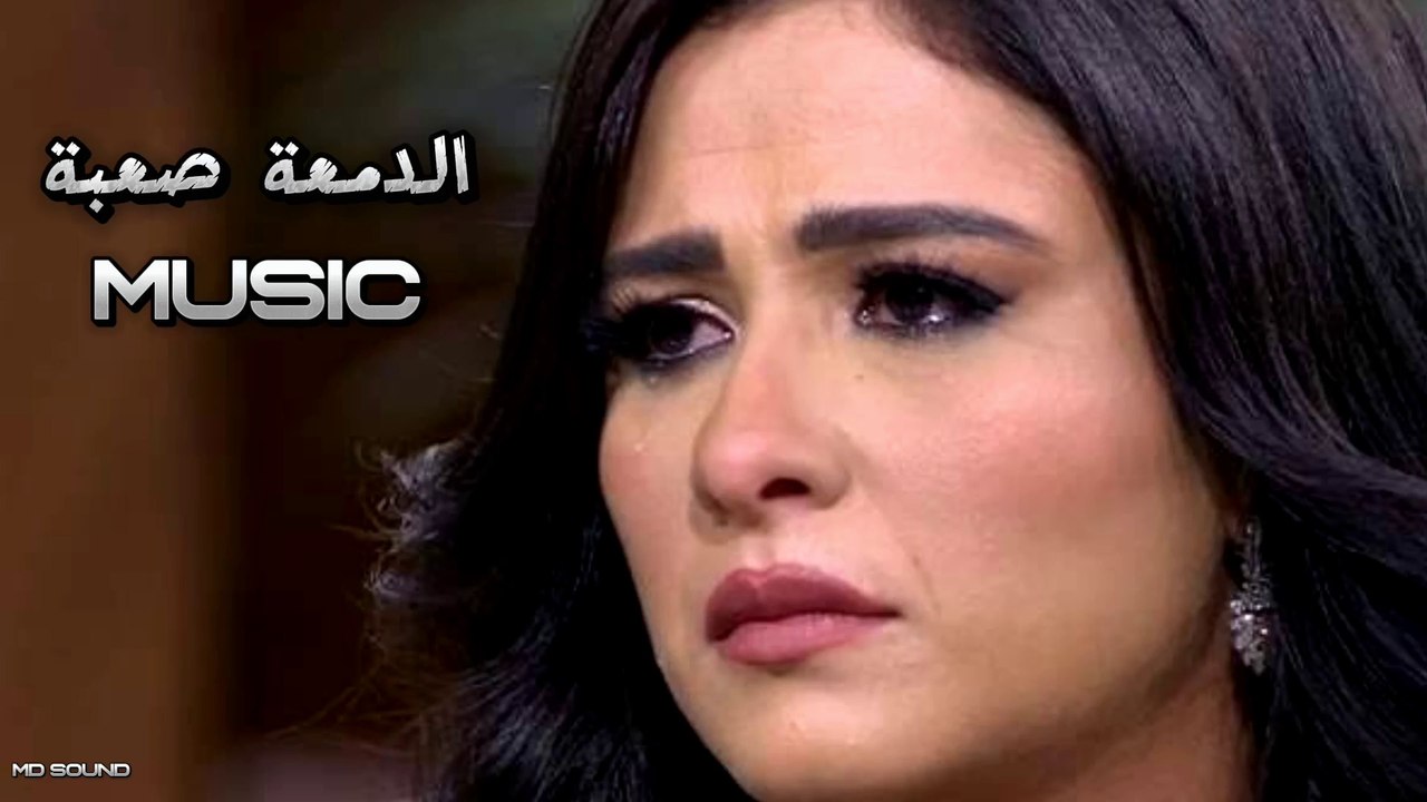 الدمعة صعبة - ياسمين عبد العزيز ( موسيقي ) | El Dam3a Saaba - Music