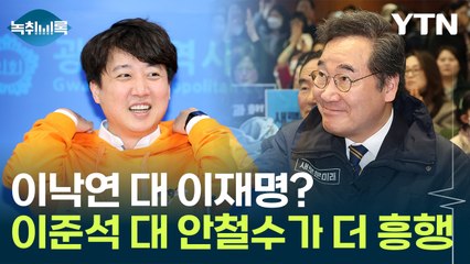 이석현 "이낙연, 무슨 복수혈전으로 계양을 가겠나" [Y녹취록] / YTN
