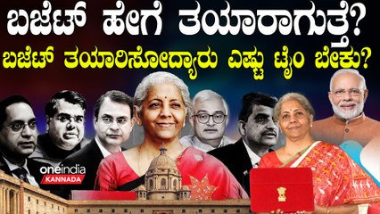 Union Budget 2024 ಬಜೆಟ್ ಅನ್ನ ಹೇಗೆ ತಯಾರಿಸಲಾಗುತ್ತೆ? ಎಷ್ಟು ಸಮಯ ಬೇಕು?