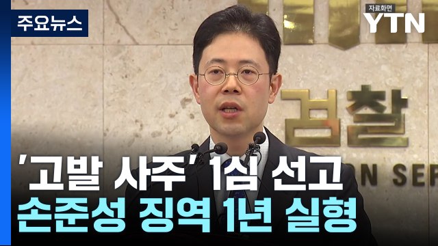 '고발 사주 의혹' 손준성, 1심 징역 1년... 검찰권 남용해 죄책 무거워 / YTN