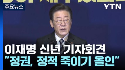 이재명 "尹 이념 전쟁에 암살 테러 발생...검사 독재 청산" / YTN