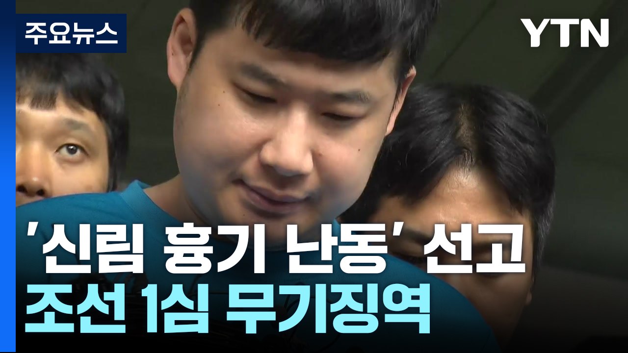 '신림동 흉기 난동' 조선 1심 무기징역..."이상 범죄 촉발" / YTN