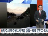 남양주서 역주행 차량 5중 충돌…60대 운전자 의식불명