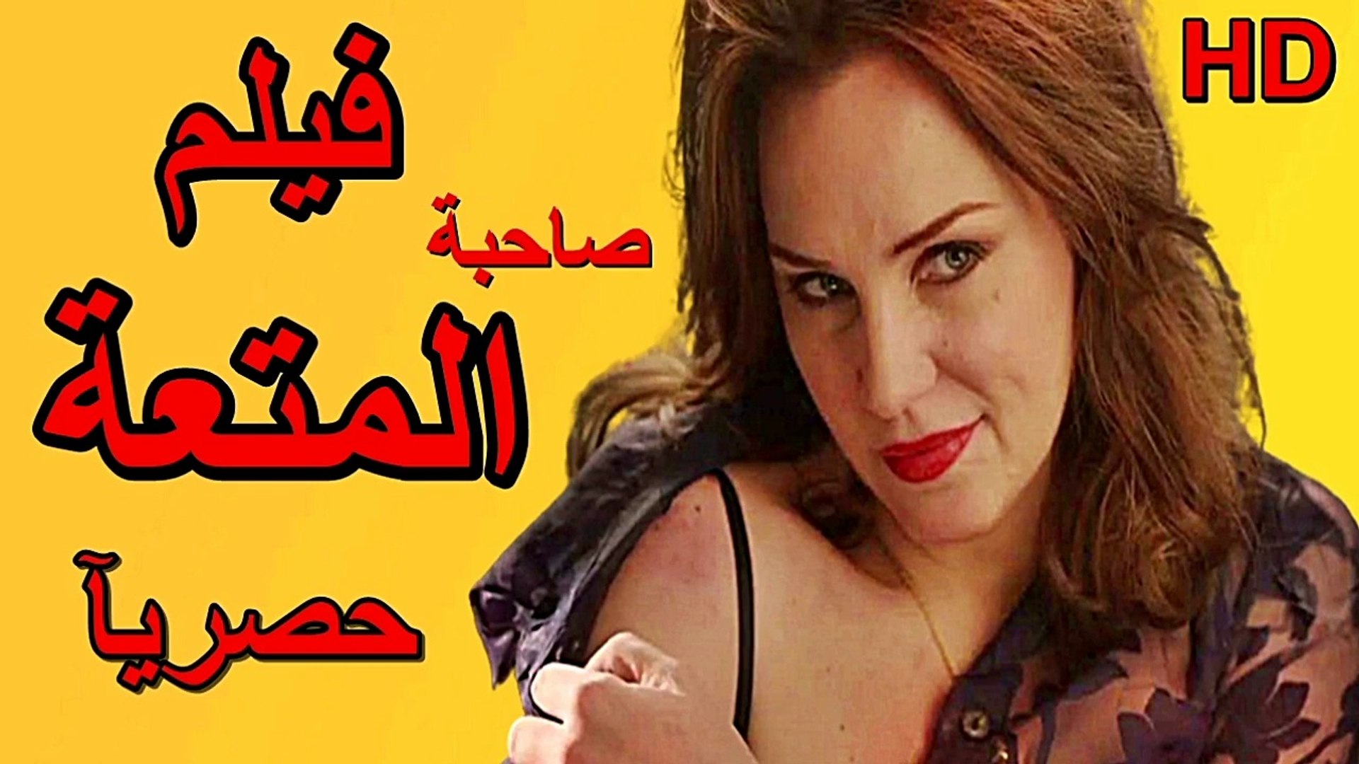 HD حصريا_ولاول مره فيلم الاثارة والخيانة_فيلم | ( صاحبة المتعة ) ( بطولة )  (احمد الفيشاوي و شيرين رضا ) | 2024 كامل بجودة - فيديو Dailymotion