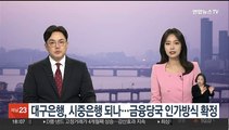 대구은행, 시중은행 되나…금융당국 인가방식 확정