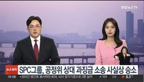 SPC그룹, 공정위 상대 과징금 취소 소송 사실상 승소