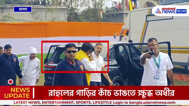 কাঁচ ভেঙে চুরমার, মালদায় রাহুল গান্ধীর গাড়িতে 'হামলা'! 'কে ভেঙেছে বুঝে নিন' ক্ষুব্ধ অধীর