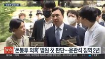 '돈봉투 의혹' 윤관석 징역 2년…강래구 재구속