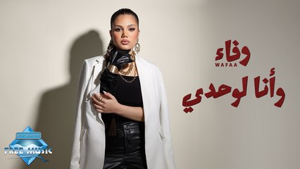 下载视频: Wafaa - Wana Lewahdy | وفاء - وأنا لوحدي