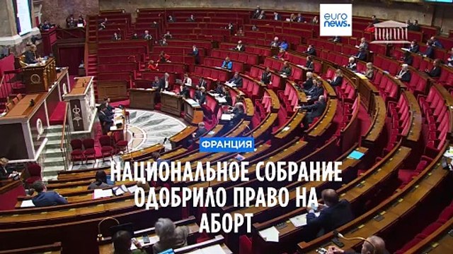 Национальное собрание Франции одобрило внесение права на аборт в конституцию