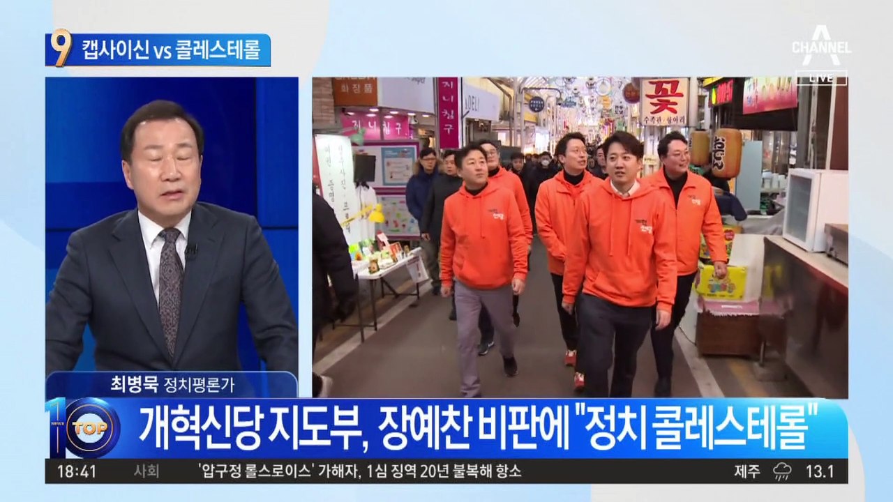 장예찬 “이준석 신당, 캡사이신” vs 개혁신당 “정치 콜레스테롤”