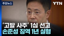 '고발 사주 의혹' 손준성, 1심 징역 1년...