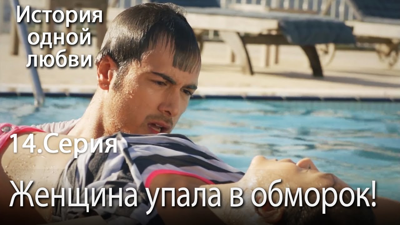 Женщина упала в обморок! - История одной любви...