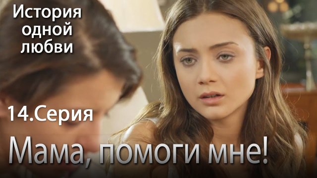 Мама, помоги мне! - История одной любви - 14