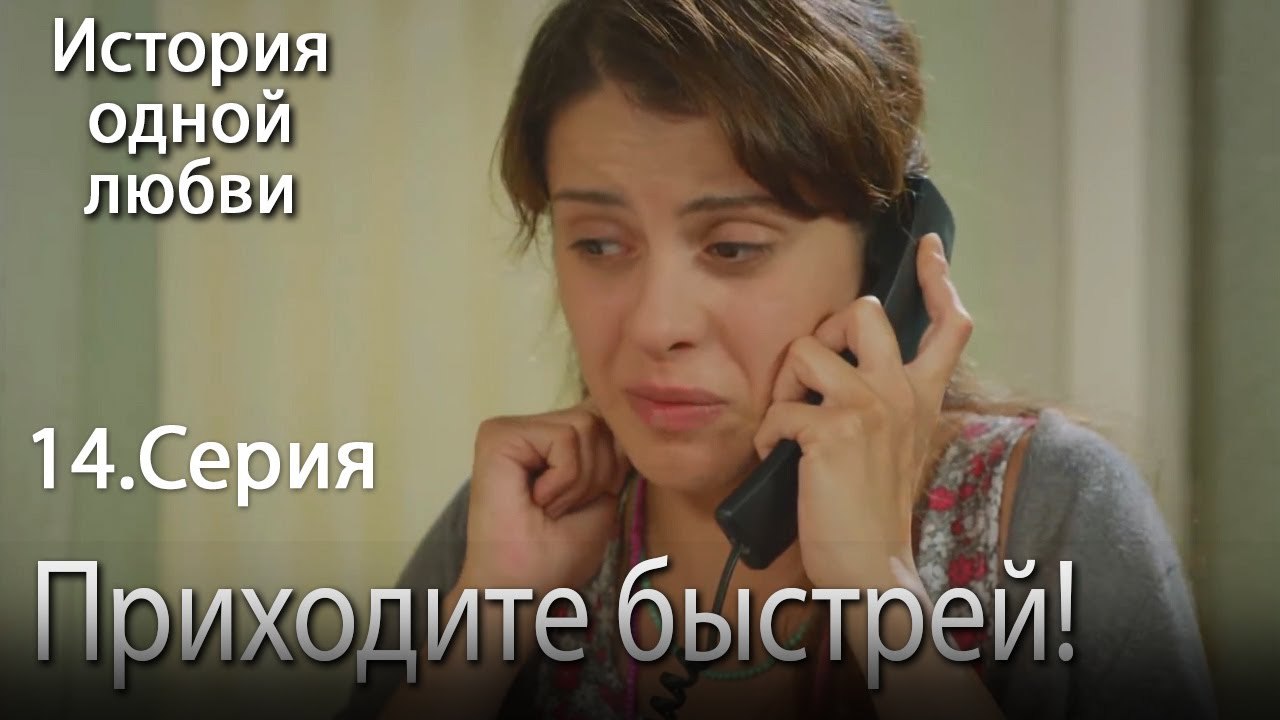 Приходите быстрей! - История одной любви - 14