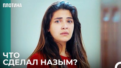 Нехир Увидела Что Нет Кровати - Плотина 30 Cерия