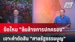 Exclusive Talk | เตรียมเจอการเมืองยุคใหม่หลังฟังคำตัดสิน 