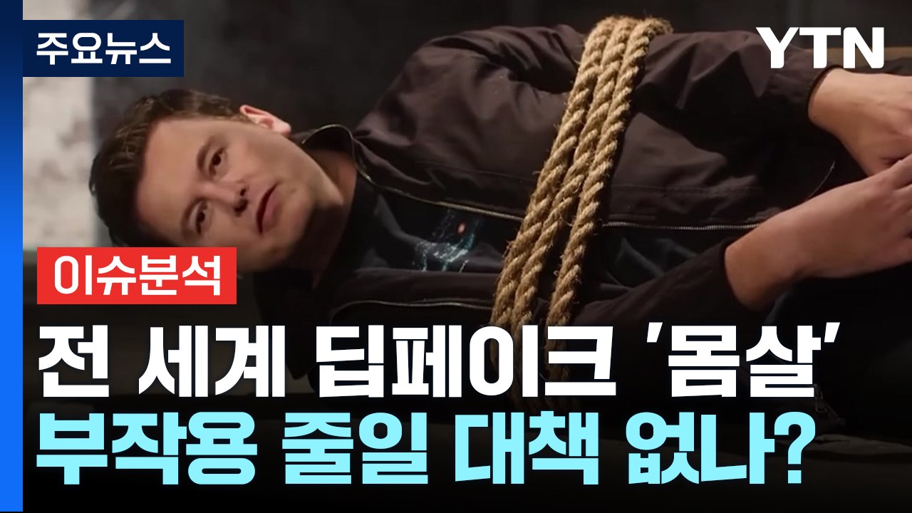 [뉴스라운지] 전세계 딥페이크 '위협'...정치권, 선거 악용 '우려' / YTN