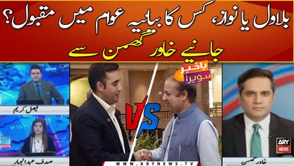 Bilawal ya Nawaz, kis ka bayaniya awam me maqbool?