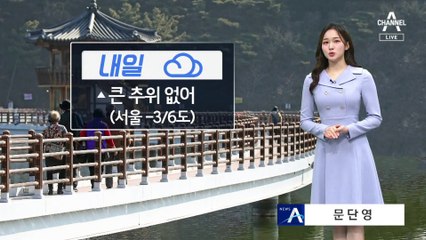 [날씨]내일 서쪽 미세먼지, 동해안 눈·비