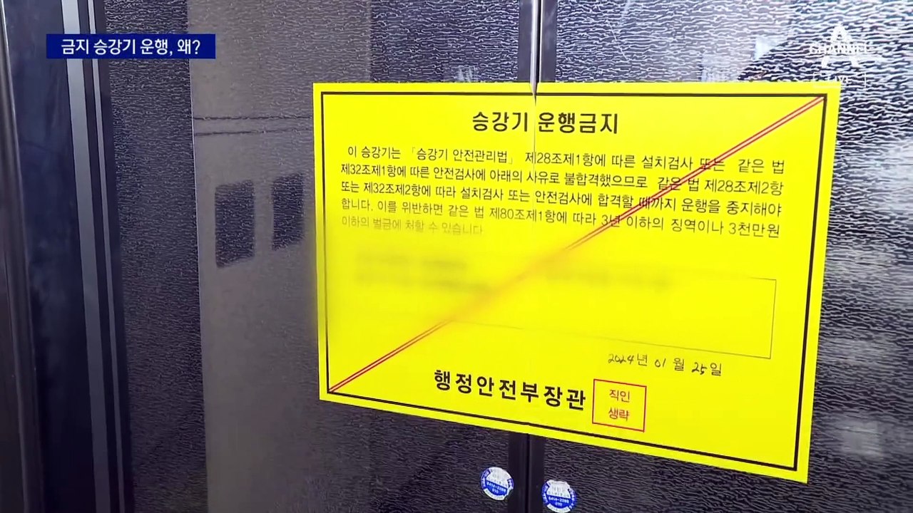 아파트 승강기 ‘운행 금지’ 통보에도 버젓이 운행