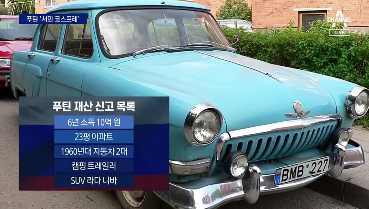 푸틴, 23평 아파트·60년 된 국산차가 전부?