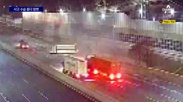 사고 수습 돕다 2차 사고…2명 숨져