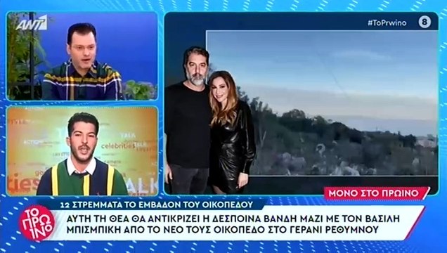 Δέσποινα Βανδή - Βασίλης Μπισμπίκης: Δείτε το οικόπεδο που αγόρασαν στην Κρήτη