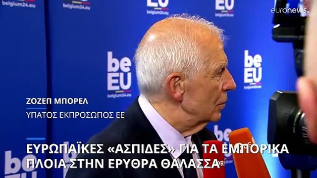 Ευρωπαϊκές ASPIDES κατά των Χούθι στην Ερυθρά Θάλασσα