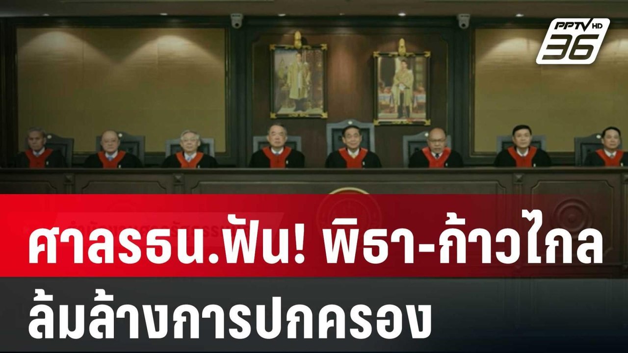 มติเอกฉันท์ ศาลรธน.ฟัน! พิธา-ก้าวไกลล้มล้างการป...