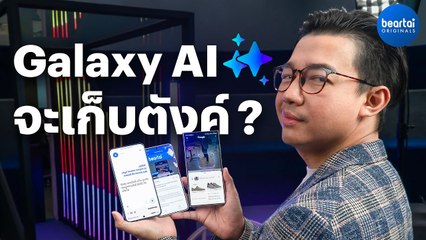Galaxy AI ใช้ฟรี 2 ปี? เปิดคำตอบพร้อมฟีเจอร์ใหม่ใน Galaxy S24 📱