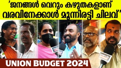 'ഇവിടെ സാധാരണക്കാരന് ജീവിക്കേണ്ടേ?: Union Budget 2024 Public opinion
