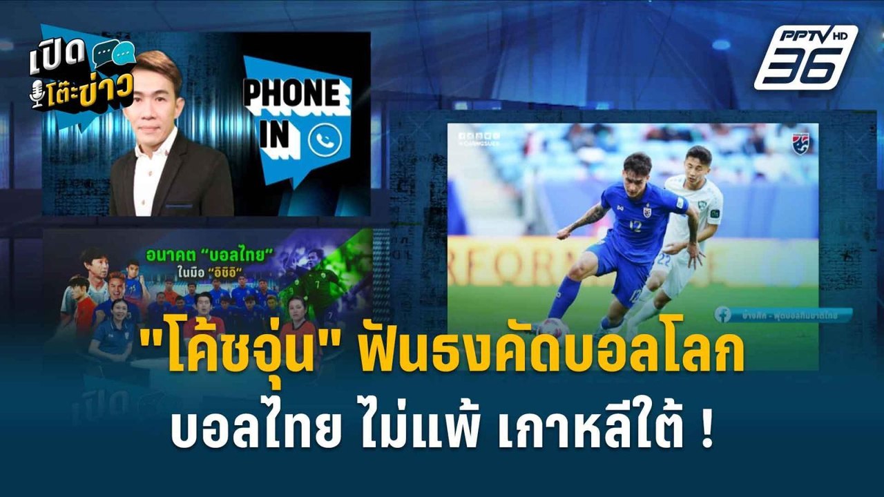 Highlight | เปิดโต๊ะข่าว | “โค้ชจุ่น” ฟันธง ! ค...