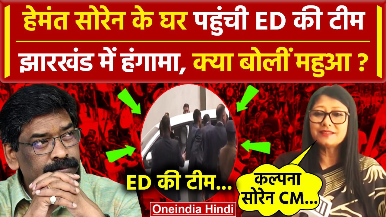Hemant Soren के घर पहुंची ED की टीम, Kalpana Soren के नाम की चर्चा | Jharkhand News |वनइंडिया हिंदी