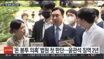 '돈봉투 의혹' 윤관석 징역 2년…강래구 재구속