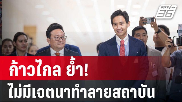 ก้าวไกล ย้ำ! ไม่มีเจตนาเซาะกร่อนบ่อนทำลายสถาบัน | เข้มข่าวค่ำ | 31 ม.ค. 67