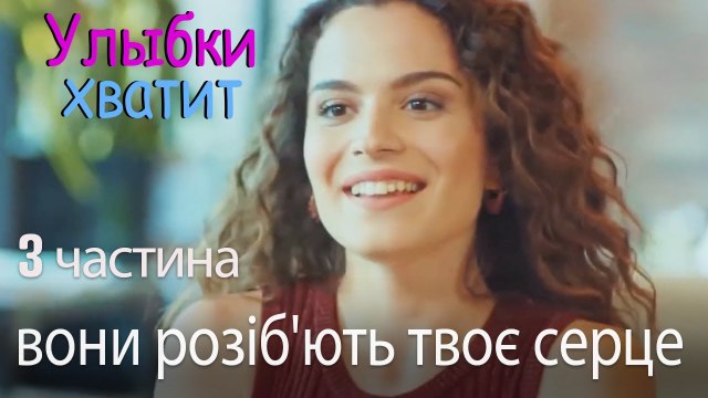вони розіб'ють твоє серце - Улыбки хватит - Gülümse Yeter - эпизод 3