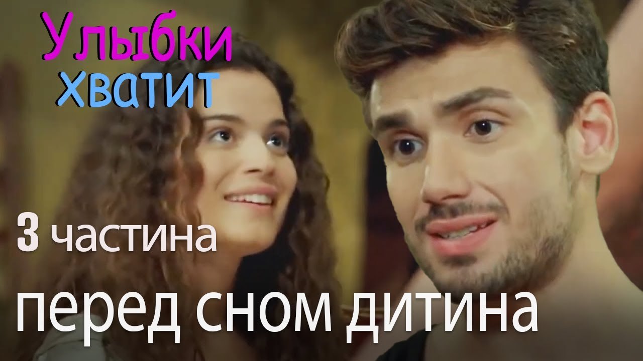 перед сном дитина - Улыбки хватит - Gülümse Yet...