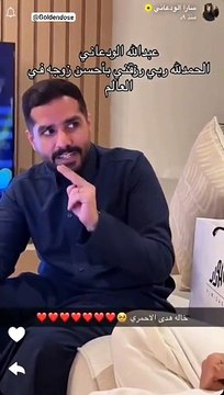 عبدالله الودعاني وسارة الودعاني يتحدثان عن أريج الأحمري