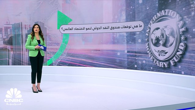 صندوق النقد الدولي يحذّر من بعض المخاطر الاقتصادية.. فكيف جاءت توقعات النموّ لاقتصاد العالم؟